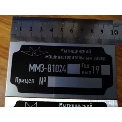 Шильдик на прицеп ММЗ - 81024 дублирующая номерная бирка табличка