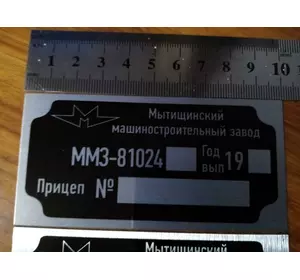 Шильдик на прицеп ММЗ - 81024 дублирующая номерная бирка табличка