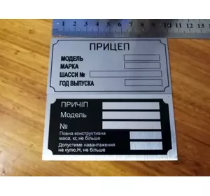 Шильдик на прицеп легковой дублирующая номерная бирка табличка